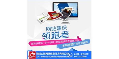 銅陵企速網(wǎng)絡(luò) 專業(yè)網(wǎng)站建設(shè)與網(wǎng)絡(luò)技術(shù)咨詢一站式服務(wù)